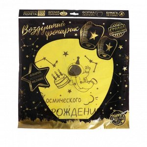 Фонарик желаний «Космического дня рождения» купол, жёлтый