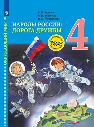 Тишков Окружающий мир. Народы России: Дорога дружбы. 4 класс. (Просв.)