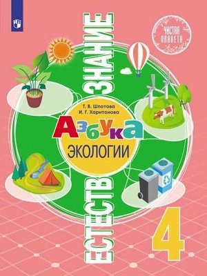 Шпотова Естествознание. Азбука экологии. 4 класс (Просв.)