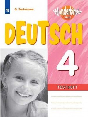 Захарова О. Л. Захарова (Вундеркинды плюс) Нем. яз. 4 кл. Контрольные задания. (Просв.)