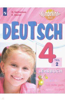 Захарова О.Л., Цойнер К.Р. Захарова (Вундеркинды плюс) Нем. яз. 4кл. Учебник в 2-х частях. Ч.2 Углубл. изучение (ПРОСВ.)