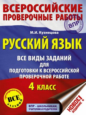 Кузнецова М.И. ВПР Русский язык. 4 кл. Все виды заданий для подготовке к ВПР (АСТ)