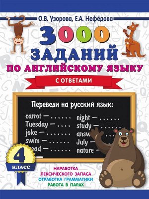 Узорова О.В. Узорова 3000 заданий по английскому языку. 4 класс / 3000 примеров для начальной школы(АСТ)