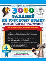 Узорова О.В. Узорова 3000 заданий по русскому языку 4 класс. Все виды разбора предложений. С метод.рек(АСТ)