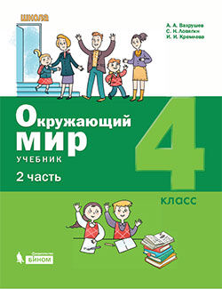 Вахрушев А.А., Ловягин С.Н., Кремлева И.И. и др. Вахрушев Окружающий мир 4 класс (Ч2 из комплекта в двух частях) ФП2019 (Бином)