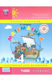 Петерсон Петерсон Математика 4 кл. Учебник. (Комплект в 3-х ч) часть 3(Бином)