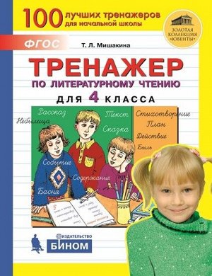 Мишакина Т.Л. Мишакина Тренажер по литературному чтению для 4 кл.(Бином)