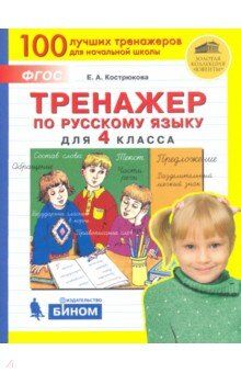 Кострюкова Е.А. Кострюкова Тренажер по русскому языку для 4 кл (Бином)