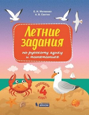 Светин А.В., Матвеева Е.И. Светин Переходим в 4-й класс. Летние задания по русскому языку и математике. (Бином)