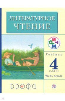 Грехнева Г.М. Грехнева Литературное чтение 4 кл., часть 1, РИТМ  (ДРОФА)