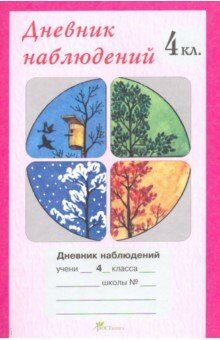 Дневник наблюдений 4 класс (Росткнига)