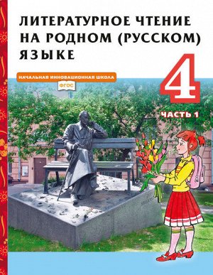 Кутейникова Н.Е., Синёва О.В., Дудова Л.В. /Под ре Кутейникова Литературное чтение на родном (русском) языке. 4 класс (в 2 частях. Часть 1).Учебник.(РС