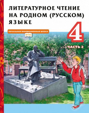 Кутейникова Литературное чтение на родном (русском) языке. 4 класс (в 2 частях. Часть 2).Учебник.(РС