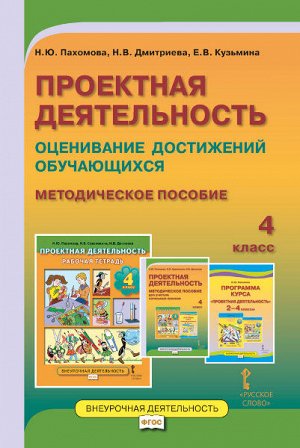 Пахомова Н.Ю. Проектная деятельность 4 кл. Метод. пособие  (РС)