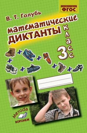 Голубь Голубь Математические диктанты. 4 кл. Практич. пос. для нач. шк. ФГОС (ТЦУ)