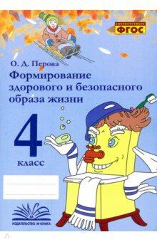 Перова О.В. Перова Формирование здорового и безопасного образа жизни. 4 класс. (ТЦУ)