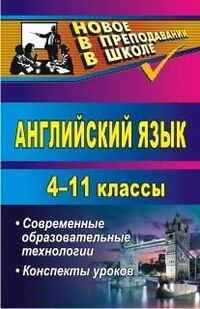 Захарьина О. В. Английский язык 4-11 кл. Механизм применения современных образовательных тех. на уроках (Учитель)