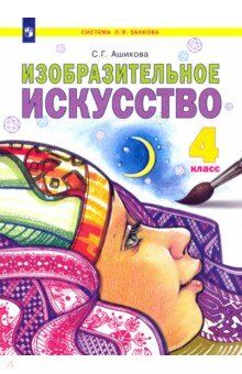 Ашикова Изобразительное искусство 4 кл. Учебник (ИД Федоров)