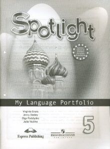 Ваулина Ю.Е., Дули Д., Подоляко О.Е. Английский в фокусе Языковой портфель к учебнику  5 кл. (Просвещение)