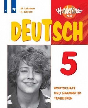 Лытаева М.А.,Базина Н.В. Яковлева (Вундеркинды плюс) Немецкий язык. 5 кл. Сборник упражнений(Просв.)