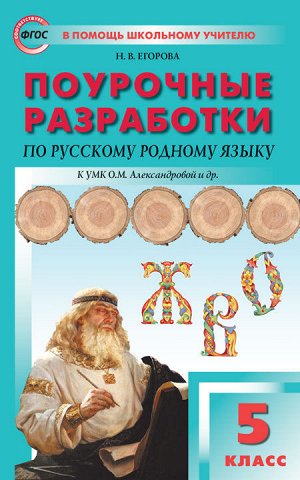 Егорова  Н.В. Рус. родной язык 5кл. к УМК Александровой/ПШУ (Вако)