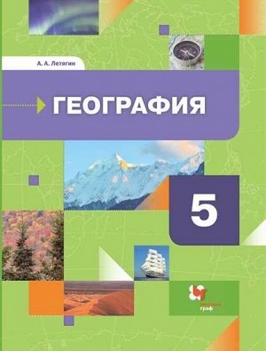 Летягин А.А. Летягин (Роза ветров) География. Начальный курс  5 кл. Учебник.(В-Граф)