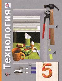 Симоненко Технология  5кл. Учебное пособие (В.-ГРАФ)