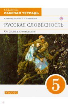 Альбеткова Рус.словесность 5кл. Раб. тетрадь ВЕРТИКАЛЬ  (ДРОФА)