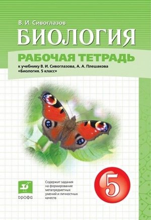 Сивоглазов В. И. Сивоглазов. Биология. 5кл. Рабочая тетрадь (Дрофа)