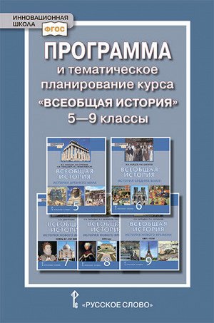 Карпов Всеобщая история 5-9 кл.Программа и тематическое планирование курса. (РС)