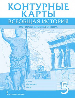 Никишин В.О. Карпов Всеобщая история. История древнего мира 5 кл. Контурные карты(РС)