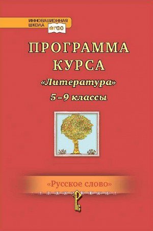 Программа Литература 5-9 класс. (Меркин)  (РС)