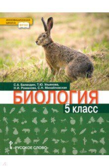 Баландин С.А., Ульянова Т.Ю., Романова Н.И., Михай Криксунов Биология. 5 класс. Учебник.(РС)