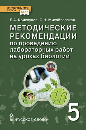 Криксунов Е.А., Михайловская С.Н. Плешаков Введение в биологию 5 кл. Метод.рекомендации по провед.лаборат.работ.на уроках биологии(РС)