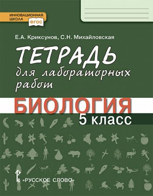 Криксунов Е.А., Михайловская С.Н. Плешаков Введение в биологию 5 кл. Тетрадь для лабораторных работ(РС)