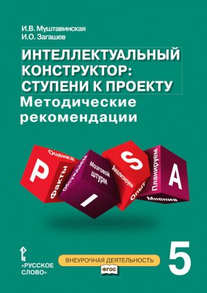 Муштавинская И.В., Загашев И.О. Муштавинская Интеллектуальный конструктор: ступени к проекту. 5 класс. Метод.пособие(РС)