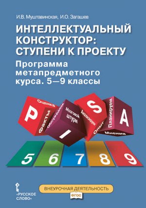 Муштавинская И.В., Загашев И.О. Муштавинская Интеллектуальный конструктор: ступени к проекту. 5-9 класс.Программа курса(РС)