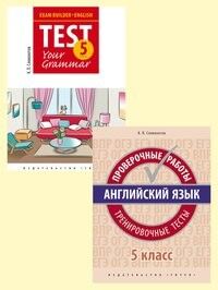 Словохотов К. П. Комплект. Подготовка к экзаменам. Грамматика. Проверочные работы. С ключами. Английский язык. 5 клас