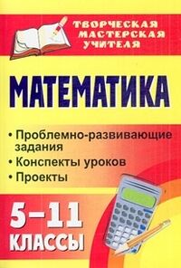 Полтавская Г. Б. Математика  5-11 кл.: проблемно-развивающие задания, конспекты уроков, проекты (Учитель)