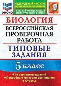 Мазяркина Т.В. ВПР Биология 5 кл. 10 вариантов ФИОКО ТЗ ФГОС (Экзамен)