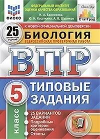 Банникова Н.А. ВПР Биология 5 кл. 25 вариантов ФИОКО СТАТГРАД ТЗ ФГОС (Экзамен)