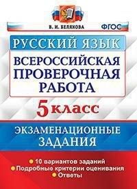 ВПР Русский язык 5 кл. 10 вариантов Экзаменационные задания ФГОС (Экзамен)