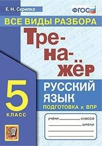 Скрипка Е.Н. Тренажер по русскому языку 5 кл  Все виды разбора ФГОС (Экзамен)