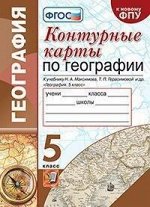 Карташева Т.А УМК География 5 кл (Классическая география) Герасимова, Максимов К/К ФГОС (к новому ФПУ) (Экзамен)