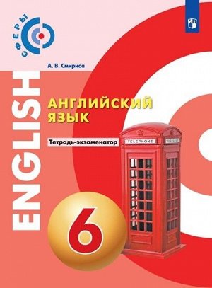 Смирнов А. В. Алексеев(Сферы) Английский язык. 6 класс. Тетрадь-экзаменатор (Просв.)