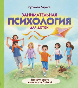 Суркова Л.М. Занимательная психология для детей: вокруг света вместе со Стёпой