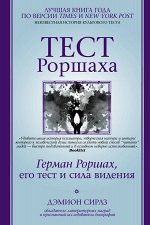 Сирлз Дэмион Тест Роршаха. Герман Роршах, его тест и сила видения