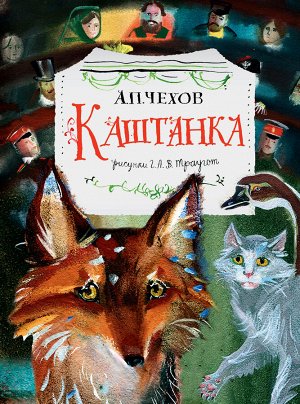 Чехов А.П. Каштанка. Рис. Г.А.В. Траугот