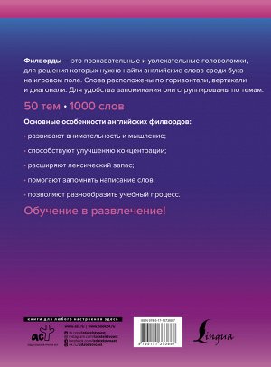 Тарасова А.В. Wordsearch: английские филворды для продолжающих. B1+B2