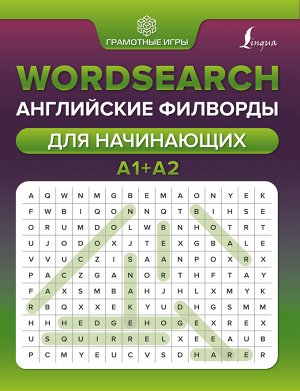 Тарасова А.В. Wordsearch: английские филворды для начинающих. А1+А2